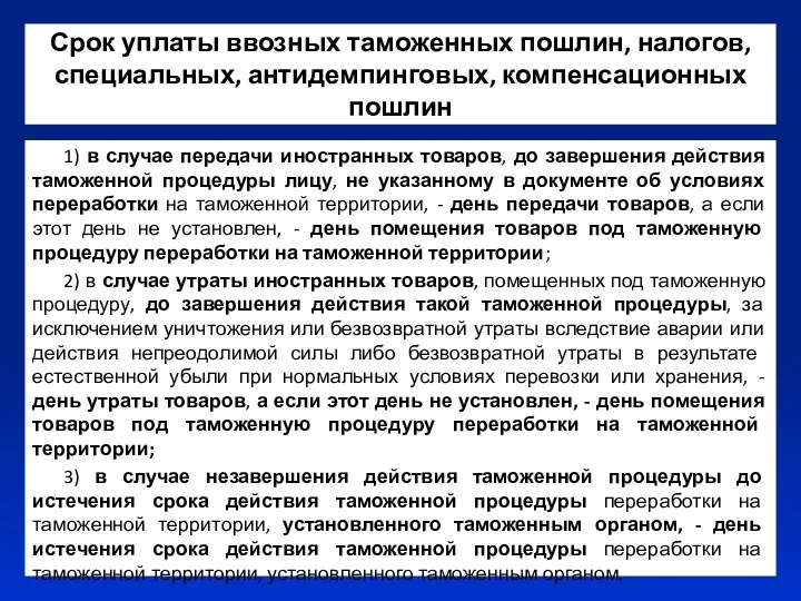 Срок уплаты ввозных таможенных пошлин, налогов, специальных, антидемпинговых, компенсационных пошлин