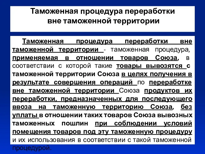 Таможенная процедура переработки вне таможенной территории Таможенная процедура переработки вне