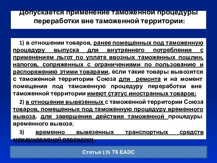 Допускается применение таможенной процедуры переработки вне таможенной территории: 1) в