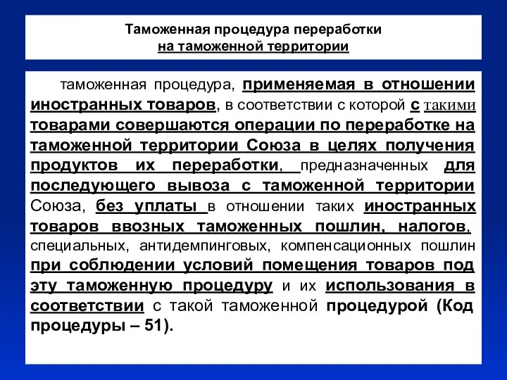 Таможенная процедура переработки на таможенной территории таможенная процедура, применяемая в