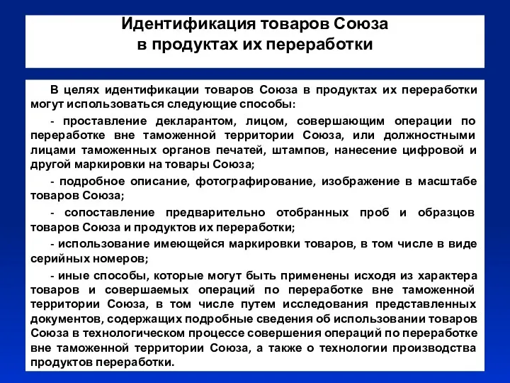 Идентификация товаров Союза в продуктах их переработки В целях идентификации