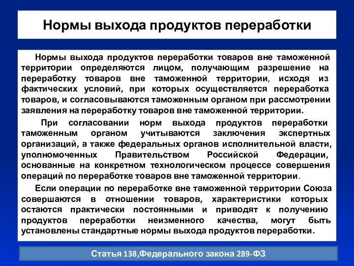 Нормы выхода продуктов переработки Нормы выхода продуктов переработки товаров вне