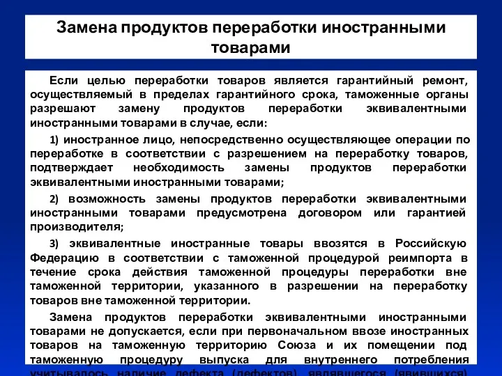 Замена продуктов переработки иностранными товарами Если целью переработки товаров является