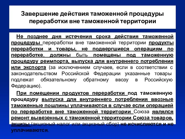 Завершение действия таможенной процедуры переработки вне таможенной территории Не позднее