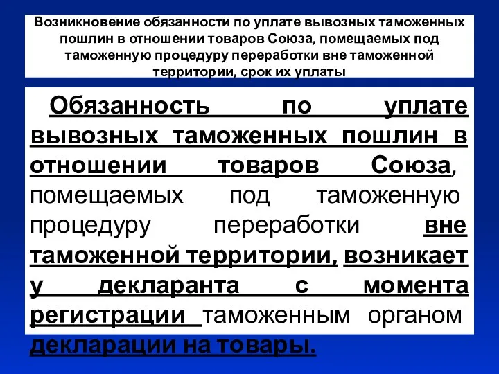 Возникновение обязанности по уплате вывозных таможенных пошлин в отношении товаров