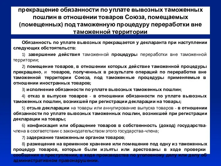 прекращение обязанности по уплате вывозных таможенных пошлин в отношении товаров