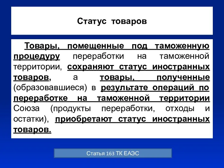 Статус товаров Товары, помещенные под таможенную процедуру переработки на таможенной