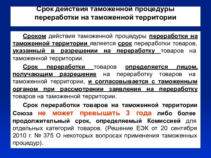 Срок действия таможенной процедуры переработки на таможенной территории Сроком действия