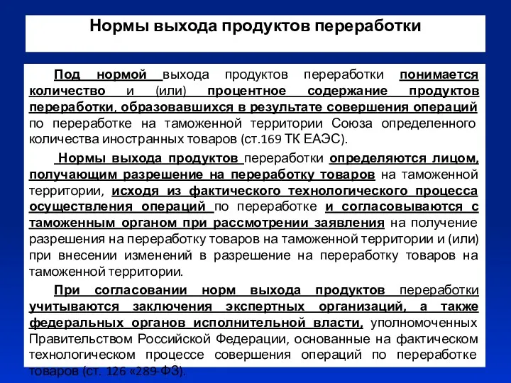 Нормы выхода продуктов переработки Под нормой выхода продуктов переработки понимается