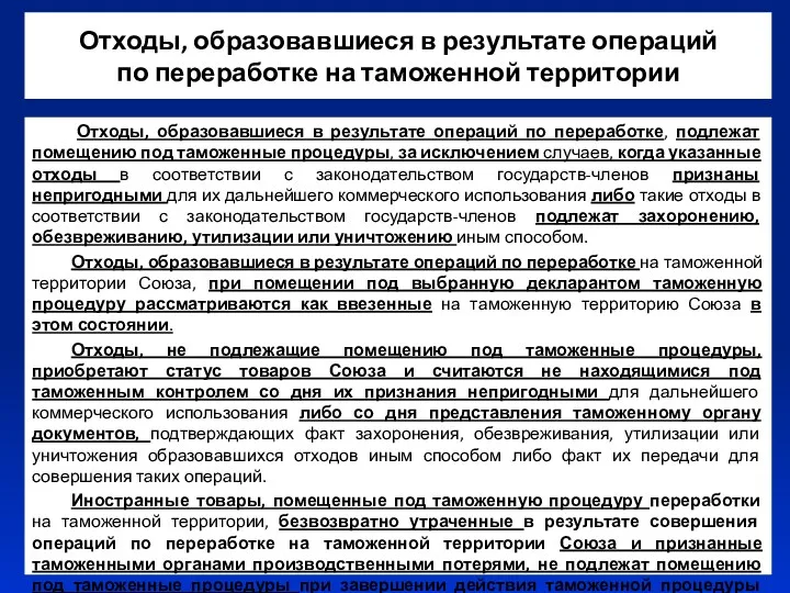 Отходы, образовавшиеся в результате операций по переработке на таможенной территории