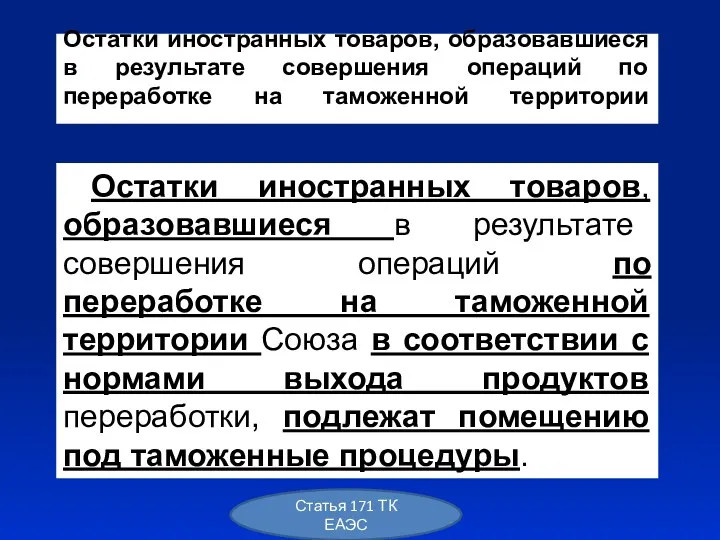 Остатки иностранных товаров, образовавшиеся в результате совершения операций по переработке