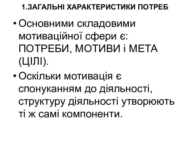 1.ЗАГАЛЬНІ ХАРАКТЕРИСТИКИ ПОТРЕБ Основними складовими мотиваційної сфери є: ПОТРЕБИ, МОТИВИ