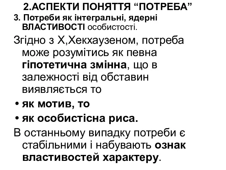 2.АСПЕКТИ ПОНЯТТЯ “ПОТРЕБА” 3. Потреби як інтегральні, ядерні ВЛАСТИВОСТІ особистості.