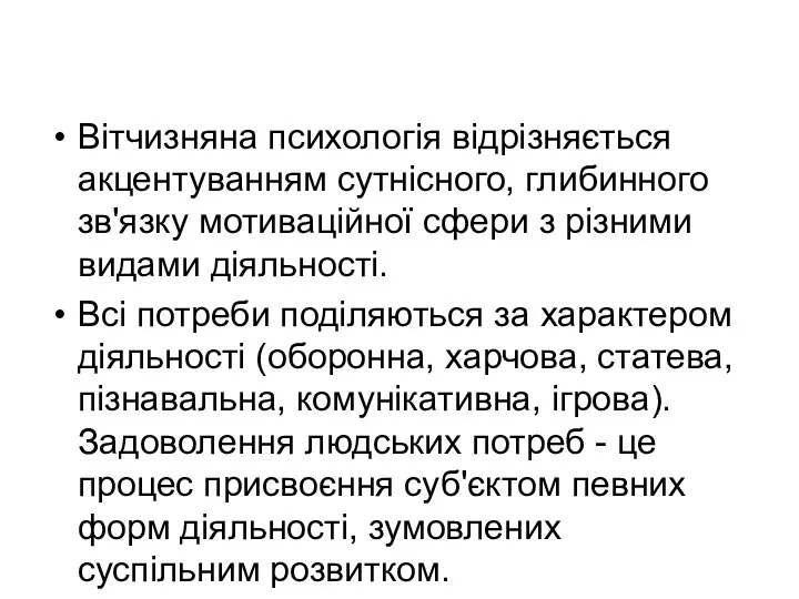 Вітчизняна психологія відрізняється акцентуванням сутнісного, глибинного зв'язку мотиваційної сфери з