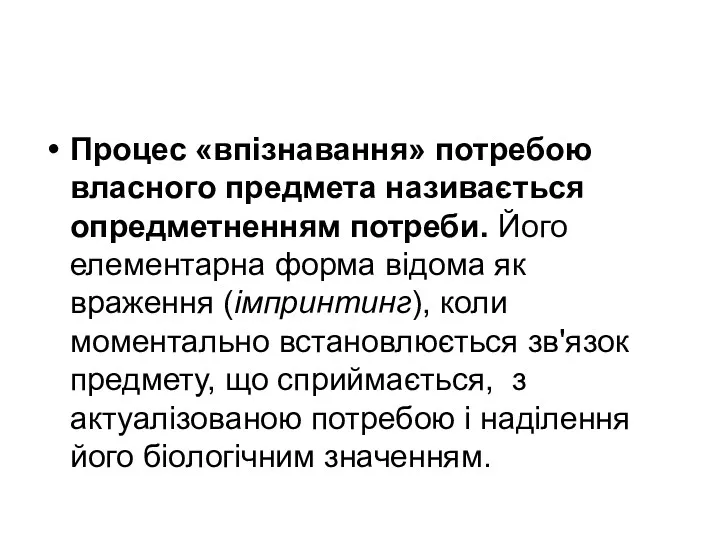 Процес «впізнавання» потребою власного предмета називається опредметненням потреби. Його елементарна