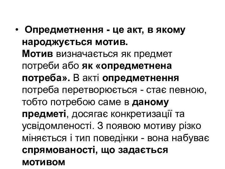 Опредметнення - це акт, в якому народжується мотив. Мотив визначається