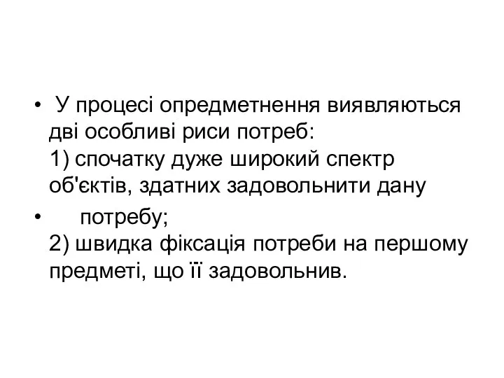 У процесі опредметнення виявляються дві особливі риси потреб: 1) спочатку