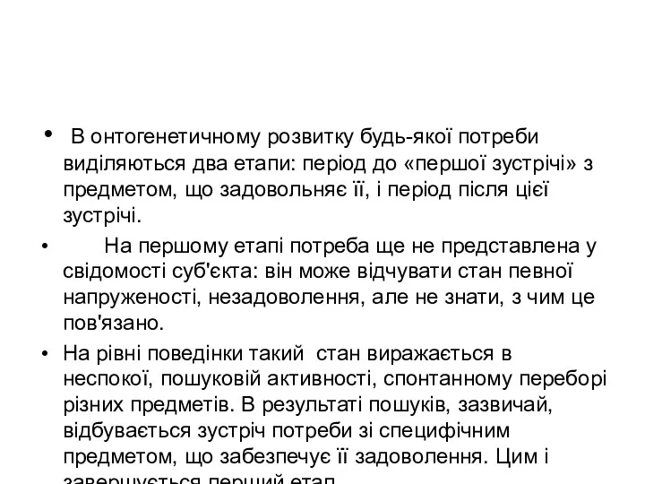 В онтогенетичному розвитку будь-якої потреби виділяються два етапи: період до