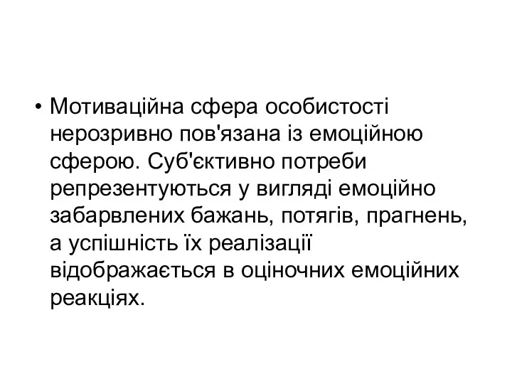 Мотиваційна сфера особистості нерозривно пов'язана із емоційною сферою. Суб'єктивно потреби