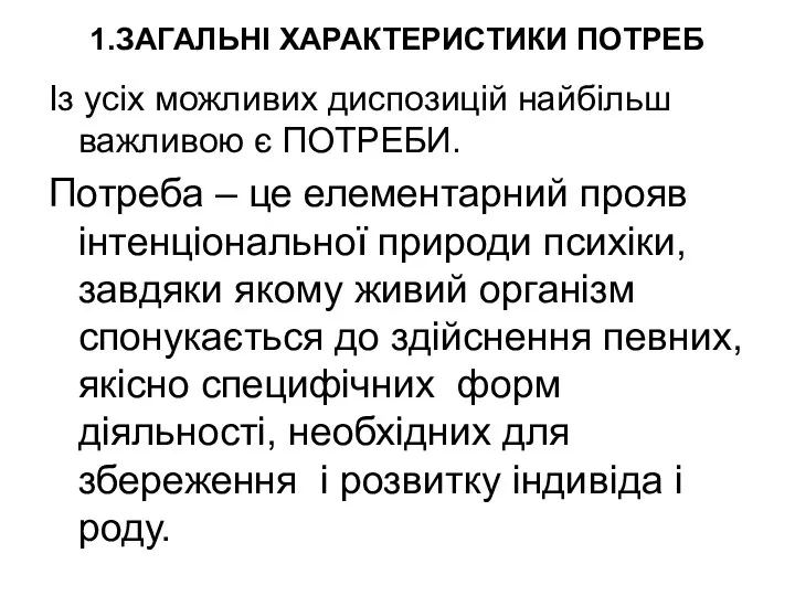 1.ЗАГАЛЬНІ ХАРАКТЕРИСТИКИ ПОТРЕБ Із усіх можливих диспозицій найбільш важливою є