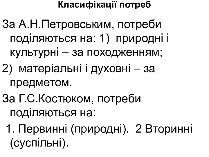 Класифікації потреб За А.Н.Петровським, потреби поділяються на: 1) природні і