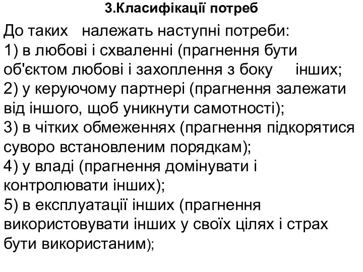 3.Класифікації потреб До таких належать наступні потреби: 1) в любові