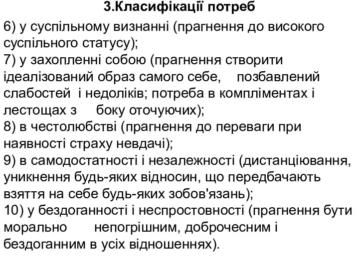 3.Класифікації потреб 6) у суспільному визнанні (прагнення до високого суспільного