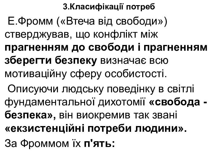 3.Класифікації потреб Е.Фромм («Втеча від свободи») стверджував, що конфлікт між