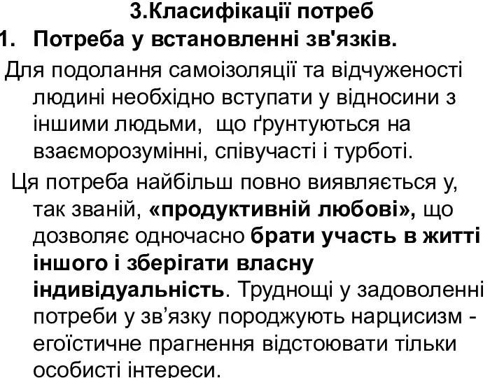 3.Класифікації потреб Потреба у встановленні зв'язків. Для подолання самоізоляції та