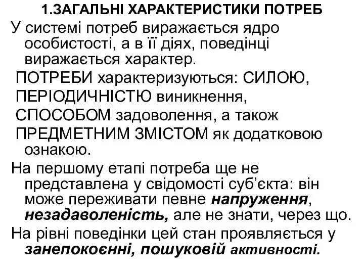 1.ЗАГАЛЬНІ ХАРАКТЕРИСТИКИ ПОТРЕБ У системі потреб виражається ядро особистості, а