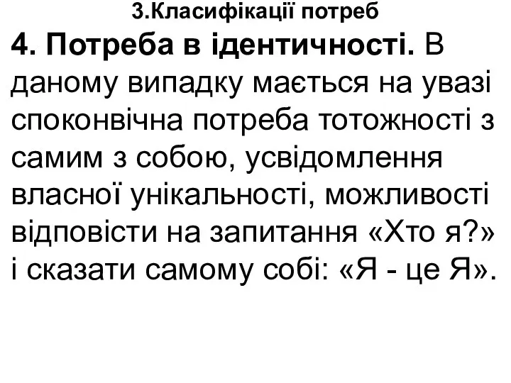 3.Класифікації потреб 4. Потреба в ідентичності. В даному випадку мається