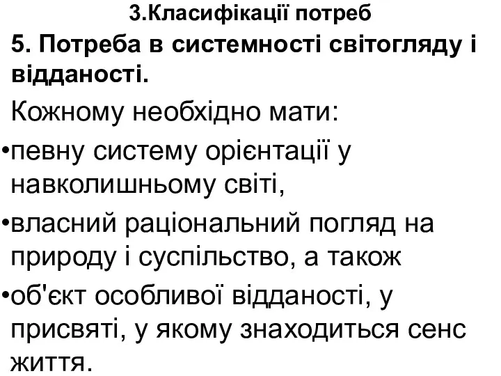 3.Класифікації потреб 5. Потреба в системності світогляду і відданості. Кожному