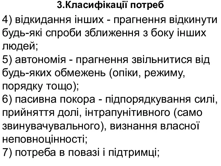 3.Класифікації потреб 4) відкидання інших - прагнення відкинути будь-які спроби