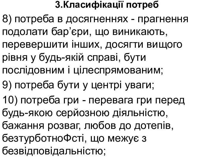 3.Класифікації потреб 8) потреба в досягненнях - прагнення подолати бар’єри,