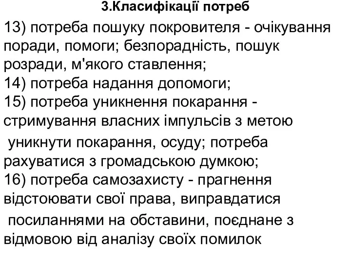 3.Класифікації потреб 13) потреба пошуку покровителя - очікування поради, помоги;