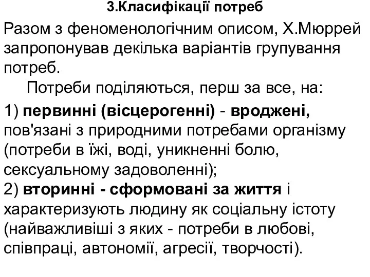 3.Класифікації потреб Разом з феноменологічним описом, Х.Мюррей запропонував декілька варіантів