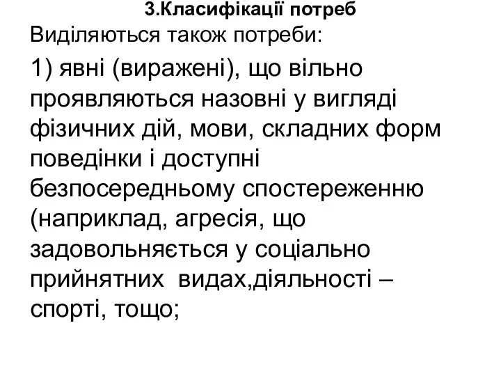 3.Класифікації потреб Виділяються також потреби: 1) явні (виражені), що вільно