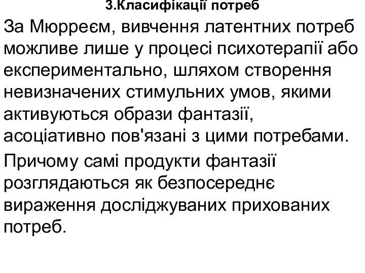 3.Класифікації потреб За Мюрреєм, вивчення латентних потреб можливе лише у