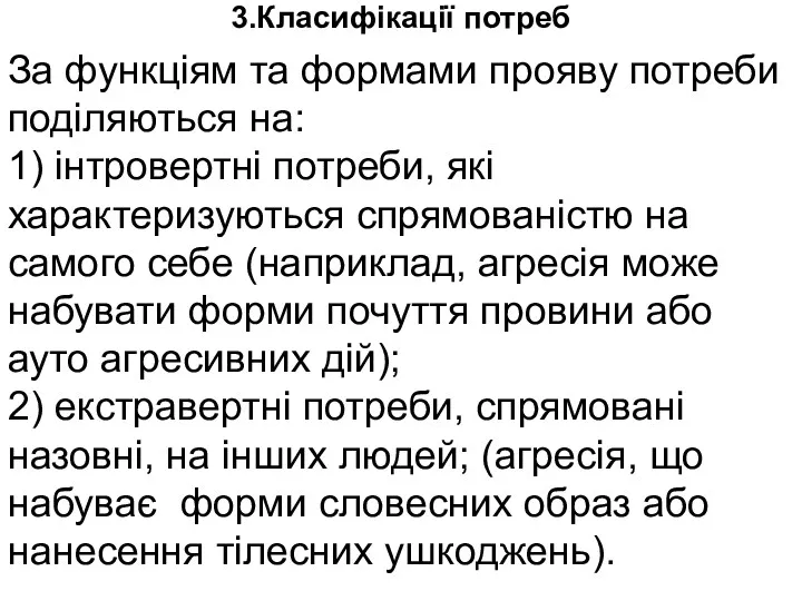 3.Класифікації потреб За функціям та формами прояву потреби поділяються на: