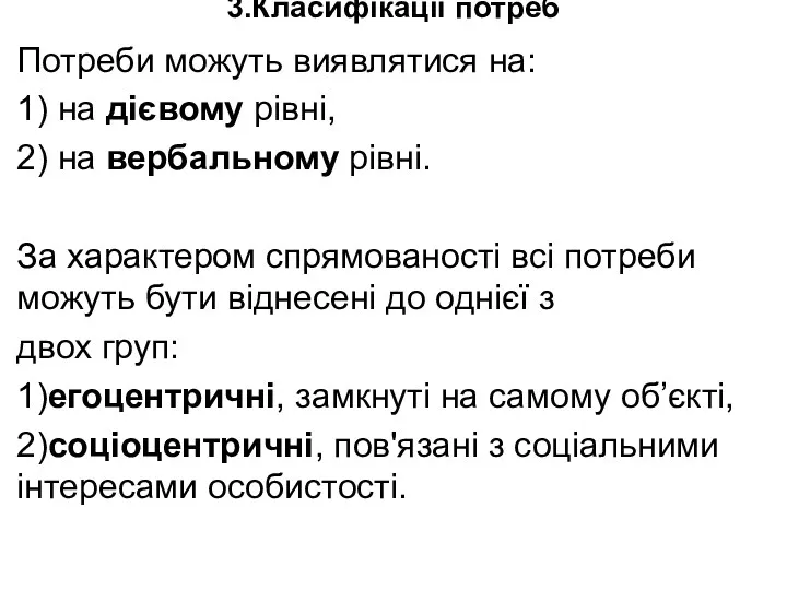 3.Класифікації потреб Потреби можуть виявлятися на: 1) на дієвому рівні,