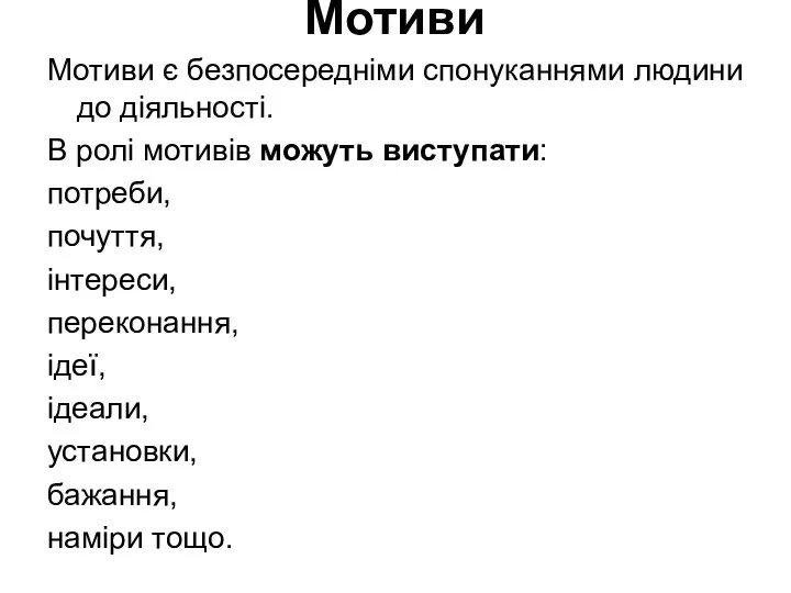 Мотиви Мотиви є безпосередніми спонуканнями людини до діяльності. В ролі