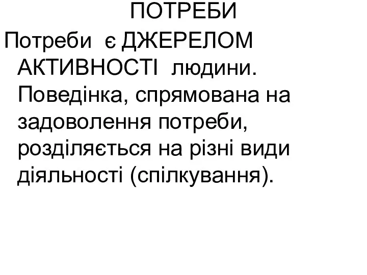 ПОТРЕБИ Потреби є ДЖЕРЕЛОМ АКТИВНОСТІ людини. Поведінка, спрямована на задоволення