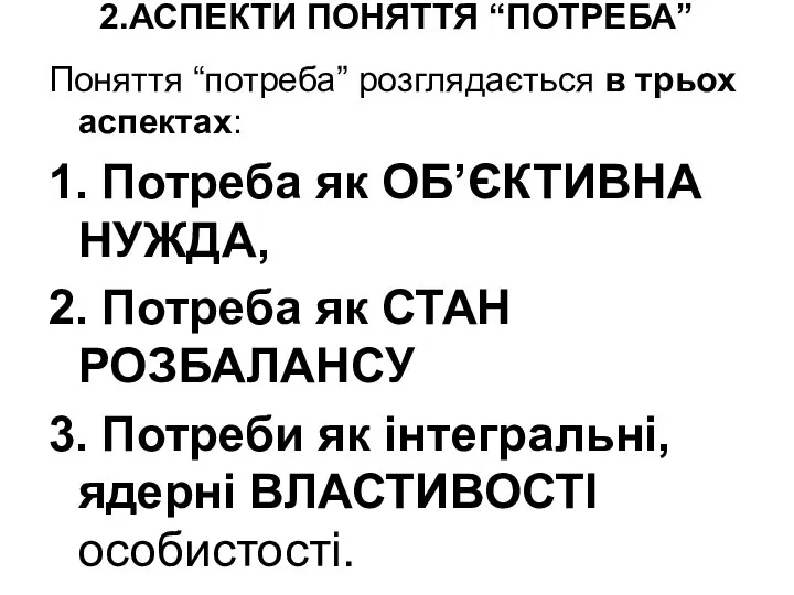 2.АСПЕКТИ ПОНЯТТЯ “ПОТРЕБА” Поняття “потреба” розглядається в трьох аспектах: 1.