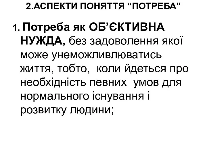 2.АСПЕКТИ ПОНЯТТЯ “ПОТРЕБА” 1. Потреба як ОБ’ЄКТИВНА НУЖДА, без задоволення