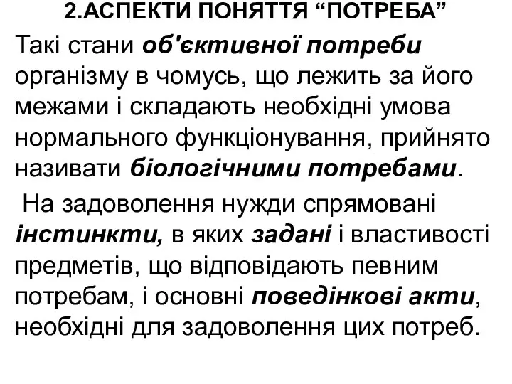 2.АСПЕКТИ ПОНЯТТЯ “ПОТРЕБА” Такі стани об'єктивної потреби організму в чомусь,