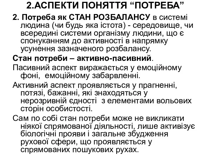 2.АСПЕКТИ ПОНЯТТЯ “ПОТРЕБА” 2. Потреба як СТАН РОЗБАЛАНСУ в системі