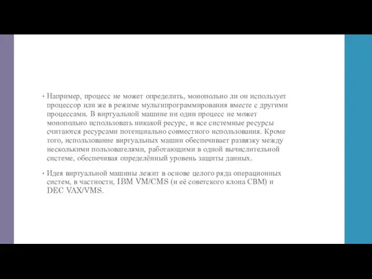 Например, процесс не может определить, монопольно ли он использует процессор