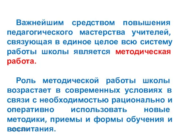 27.02.2019 Важнейшим средством повышения педагогического мастерства учителей, связующая в единое