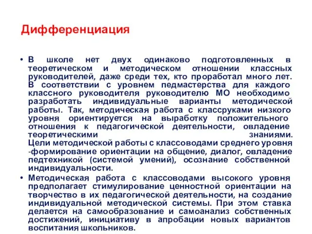 Дифференциация В школе нет двух одинаково подготовленных в теоретическом и методическом отношении классных