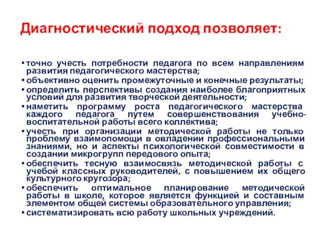 Диагностический подход позволяет: точно учесть потребности педагога по всем направлениям